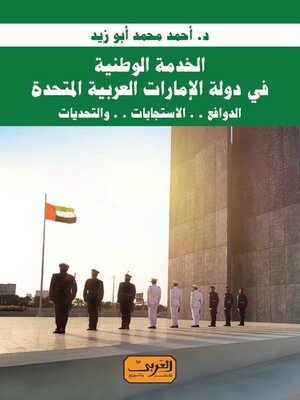 cover image of الخدمة الوطنية في دولة الامارات العربية المتحدة
